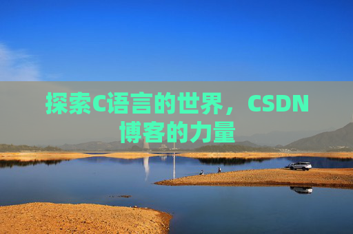探索C语言的世界，CSDN博客的力量
