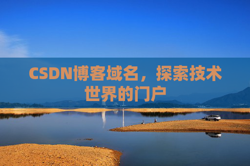 CSDN博客域名,探索技术世界的门户